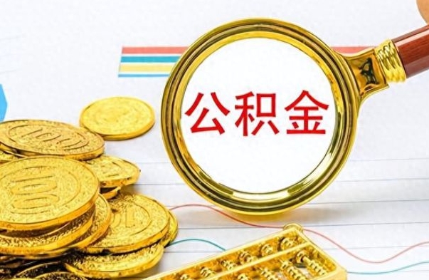 泗阳离职公积金如何取取处理（离职公积金怎么领取?）